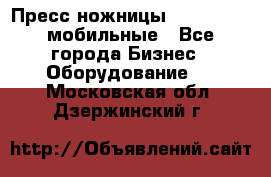 Пресс ножницы Lefort -500 мобильные - Все города Бизнес » Оборудование   . Московская обл.,Дзержинский г.